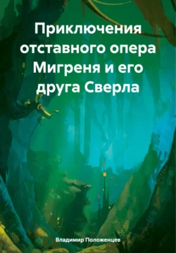 Приключения отставного опера Мигреня и его друга Сверла, Владимир Положенцев