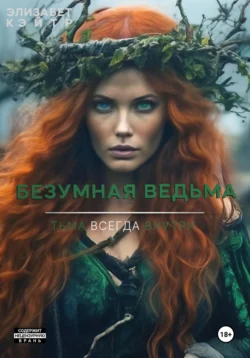 Безумная ведьма, Элизабет Кэйтр