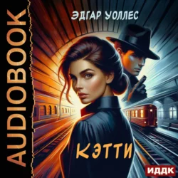 Кэтти, Эдгар Уоллес