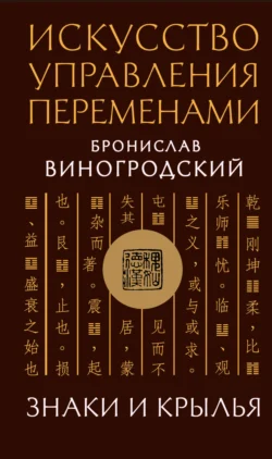 Искусство управления переменами. Знаки и крылья, Бронислав Виногродский