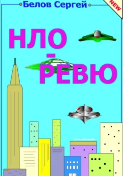 НЛО ревю, Сергей Белов