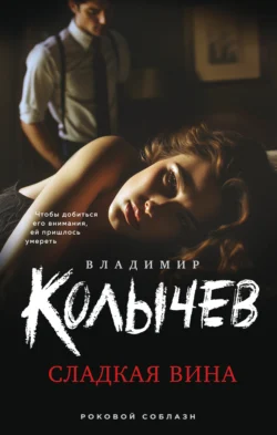 Сладкая вина, Владимир Колычев