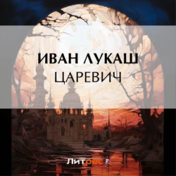 Царевич, Иван Лукаш