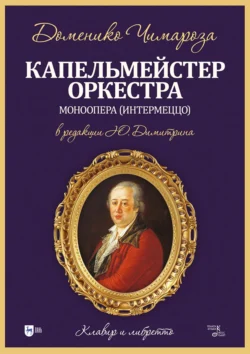 Капельмейстер оркестра. Моноопера (интермеццо). Клавир и либретто. Ноты, Доменико Чимароза