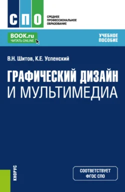 Графический дизайн и мультимедиа. (СПО). Учебное пособие., Виктор Шитов