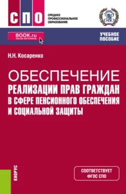 Обеспечение реализации прав граждан в сфере пенсионного обеспечения и социальной защиты. (СПО). Учебное пособие., Николай Косаренко