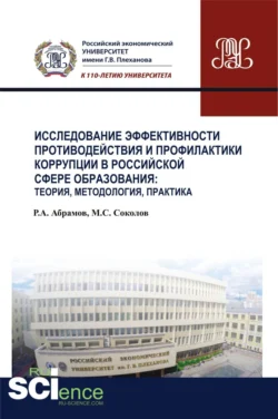 Исследование эффективности противодействия и профилактики коррупции в российской сфере образования: теория, методология, практика. (Аспирантура, Магистратура, Специалитет). Монография., Руслан Абрамов