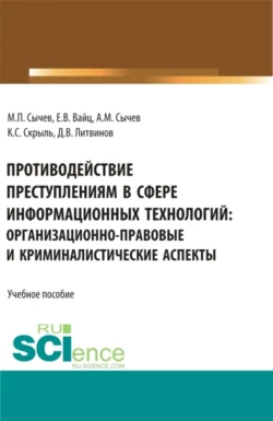 Противодействие преступлениям в сфере информационных технологий: организационно-правовые и криминалистические аспекты. (Адъюнктура, Аспирантура, Бакалавриат, Специалитет). Учебное пособие., Екатерина Вайц