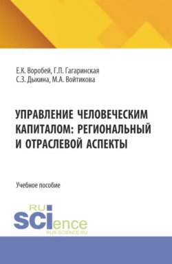 Управление человеческим капиталом: региональный и отраслевой аспект. (Аспирантура, Бакалавриат, Магистратура). Учебное пособие., Елена Воробей