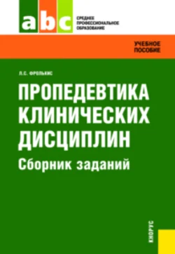 Пропедевтика клинических дисциплин. Сборник заданий. (СПО). Задачник., Лариса Фролькис