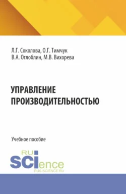 Управление производительностью. (Бакалавриат, Магистратура). Учебное пособие., Оксана Тимчук