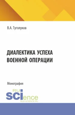 Диалектика успеха военной операции. (Аспирантура, Магистратура). Монография., Валентин Туголуков