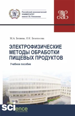 Электрофизические методы обработки пищевых продуктов. (Бакалавриат). Учебное пособие., Марина Беляева