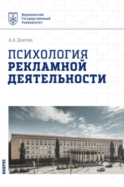 Психология рекламной деятельности. (Бакалавриат). Учебное пособие., Ануш Давтян