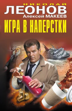 Игра в наперстки, Николай Леонов