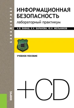 Информационная безопасность. Лабораторный практикум и еПриложение. (Бакалавриат). Учебное пособие., Елена Баранова