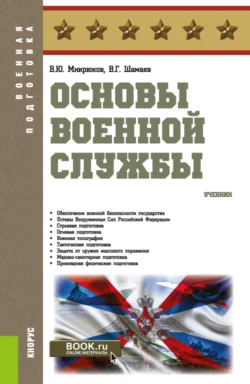 Основы военной службы. (Бакалавриат). Учебник., Василий Микрюков