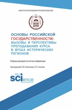 Основы российской государственности: вызовы и перспективы преподавания курса в вузах исторических регионов. (Аспирантура, Бакалавриат, Магистратура). Сборник материалов., Сергей Белоконев