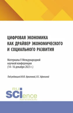 Цифровая экономика как драйвер экономического и социального развития. (Аспирантура, Бакалавриат, Магистратура). Сборник статей., Марина Архипова