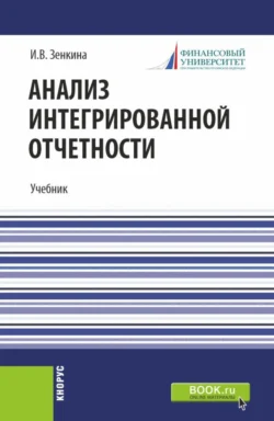 Анализ интегрированной отчетности. (Магистратура). Учебник., Ирина Зенкина