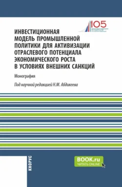 Инвестиционная модель промышленной политики для активизации отраслевого потенциала экономического роста в условиях внешних санкций. (Аспирантура, Магистратура). Монография., Нияз Абдикеев