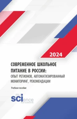 Современное школьное питание в России: опыт регионов, автоматизированный мониторинг, рекомендации. (Бакалавриат, Магистратура). Монография., Юрий Сидоренко