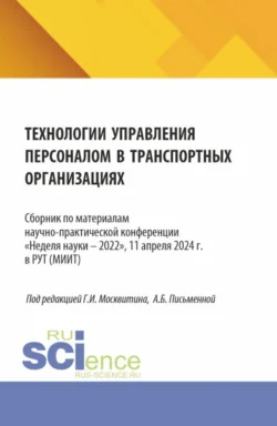 Технологии управления персоналом в транспортных организациях. (Аспирантура, Бакалавриат, Магистратура). Сборник статей., Геннадий Москвитин