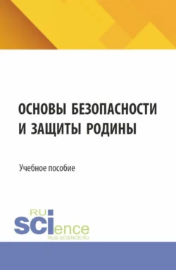 Основы безопасности и защиты родины. (СПО). Учебное пособие., Игорь Свитнев