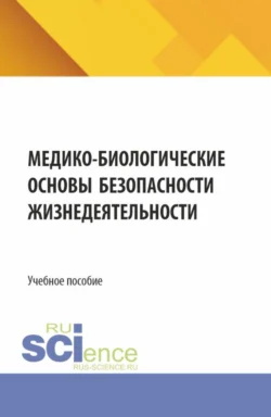 Медико-биологические основы безопасности жизнедеятельности. (СПО). Учебное пособие., Игорь Свитнев