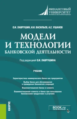 Модели и технологии банковской деятельности. (Бакалавриат). Учебник., Олег Лаврушин