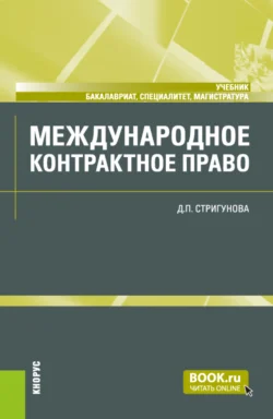 Международное контрактное право. (Бакалавриат, Магистратура, Специалитет). Учебник., Дина Стригунова