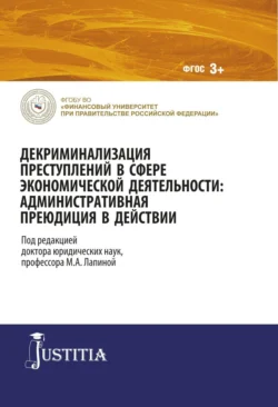 Декриминализация преступлений в сфере экономической деятельности: административная преюдиция в действии. (Аспирантура). Монография., Марина Лапина