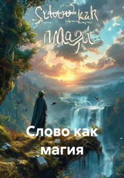 Слово как магия, Дьякон Святой