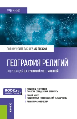 География религий. (Бакалавриат, Магистратура). Учебник., Анатолий Погасий