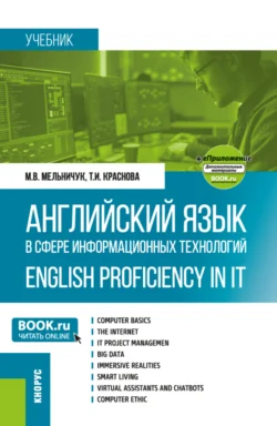 Английский язык в сфере информационных технологий English Proficiency in IT и еПриложение. (Бакалавриат). Учебник., Марина Мельничук