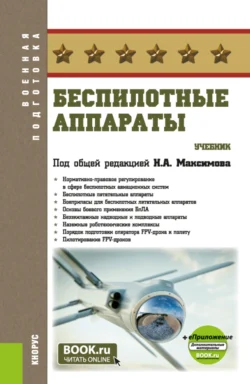 Беспилотные аппараты и еПриложение. (Бакалавриат, Магистратура). Учебник., Николай Максимов