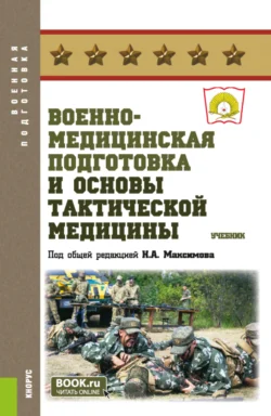 Военно-медицинская подготовка и основы тактической медицины. (Бакалавриат, Специалитет). Учебник., Николай Максимов