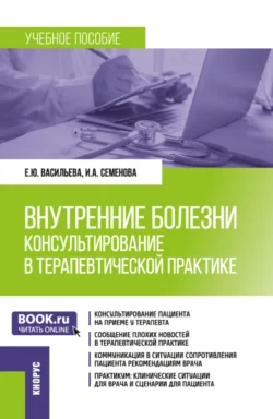 Внутренние болезни: консультирование в терапевтической практике. (Ординатура, Специалитет). Учебное пособие., Елена Васильева