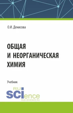 Общая и неорганическая химия. (СПО). Учебник., Ольга Денисова