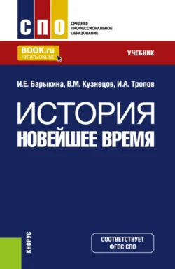 История. Новейшее время. (СПО). Учебник., Инна Барыкина