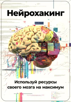 Нейрохакинг: Используй ресурсы своего мозга на максимум, Артем Демиденко