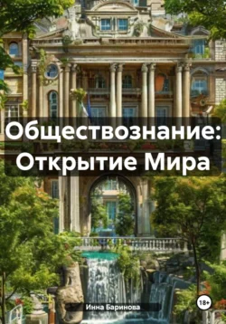 Обществознание: Открытие Мира, Инна Баринова