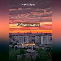 Корреспондент. Фантасмагория, Михаил Брод