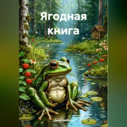 Ягодная книга, Нина Гайбель