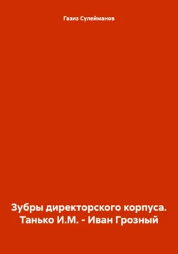 Зубры директорского корпуса. Танько И.М. – Иван Грозный, Газиз Сулейманов