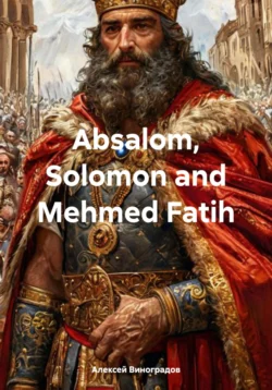 Absalom, Solomon and Mehmed Fatih, Алексей Виноградов