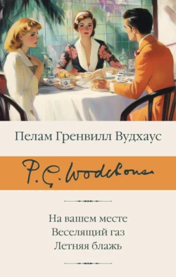 На вашем месте. Веселящий газ. Летняя блажь, Пелам Гренвилл Вудхаус