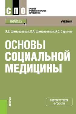 Основы социальной медицины. (СПО). Учебник., Янина Шимановская