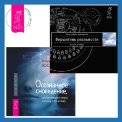 Осознанное сновидение, или Где находится астрал и почему я его не вижу. Вершитель реальности, Вадим Зеланд