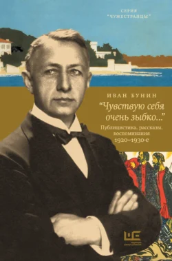 «Чувствую себя очень зыбко…», Иван Бунин